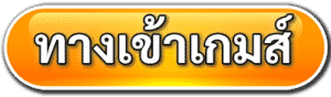 ทางเข้าเกมส์- เว็บตรง สิงคโปร์
