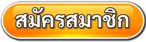 สมัครสมาชิก- เว็บตรง สิงคโปร์