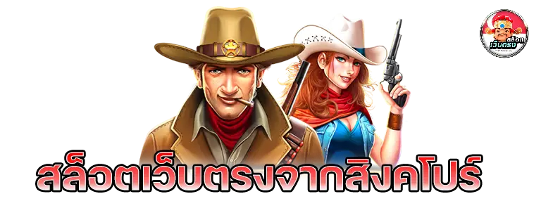 เว็บ สิงคโปร์ สล็อต
