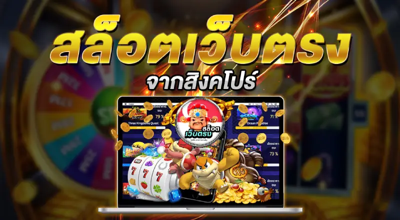 เว็บตรง สิงคโปร์ slot