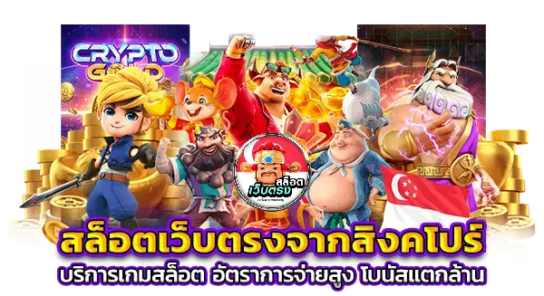 เว็บตรง สิงคโปร์ แท้