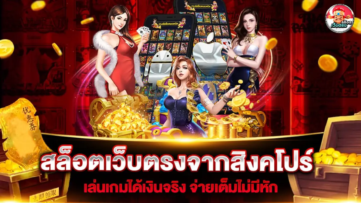 เว็บตรง สิงคโปร์